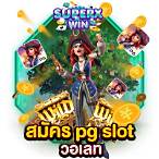 pg slot ฝากถอนไม่มีขั้นต่ําวอเลท